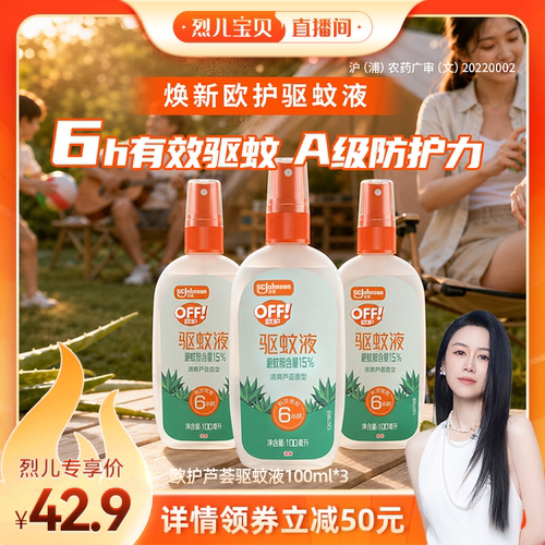 【烈儿新势力周！0元付定】庄臣欧护户外驱蚊液驱蚊水喷雾剂