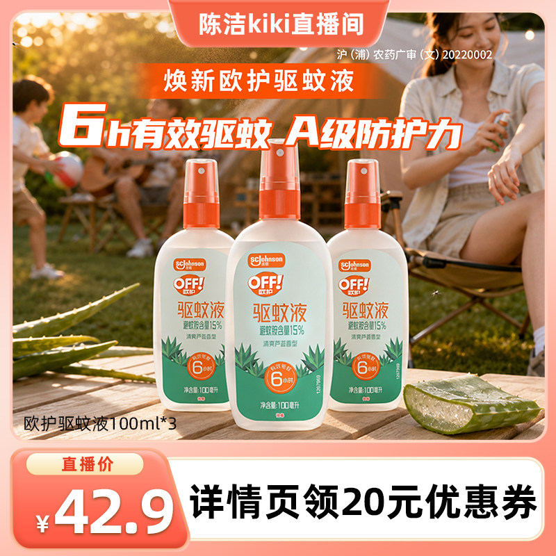 【k姐推荐】庄臣欧护户外驱蚊液驱蚊水喷雾剂芦荟图片