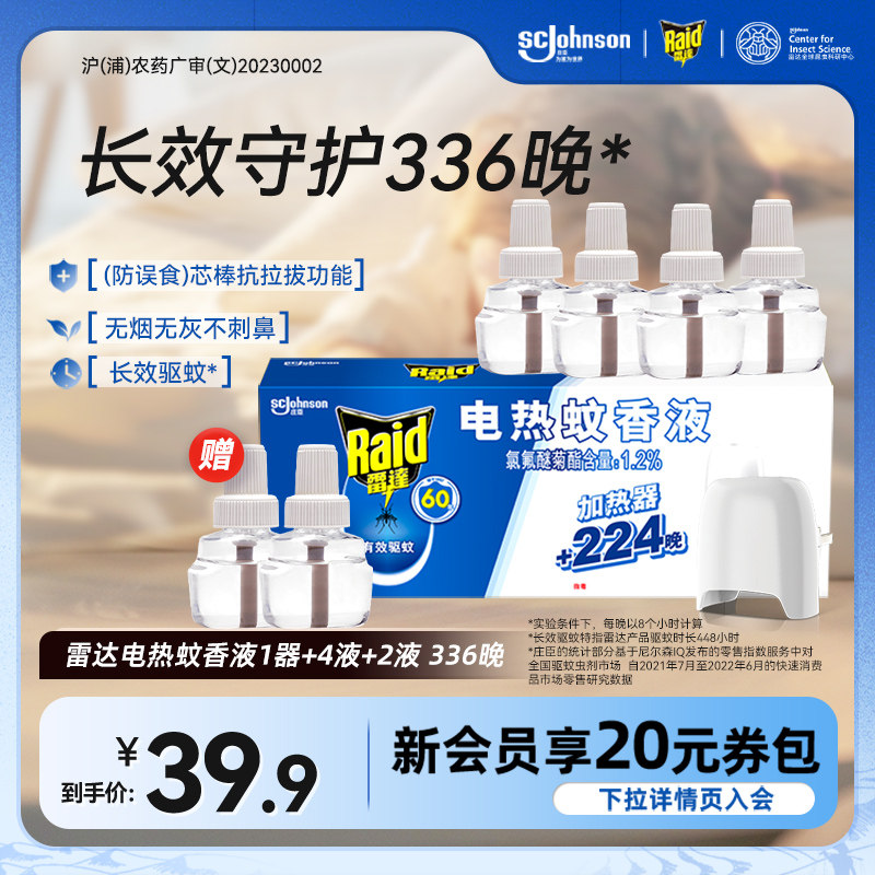 雷达电热蚊香液家用套装驱蚊液灭蚊液插电式非定时电蚊香器补充液