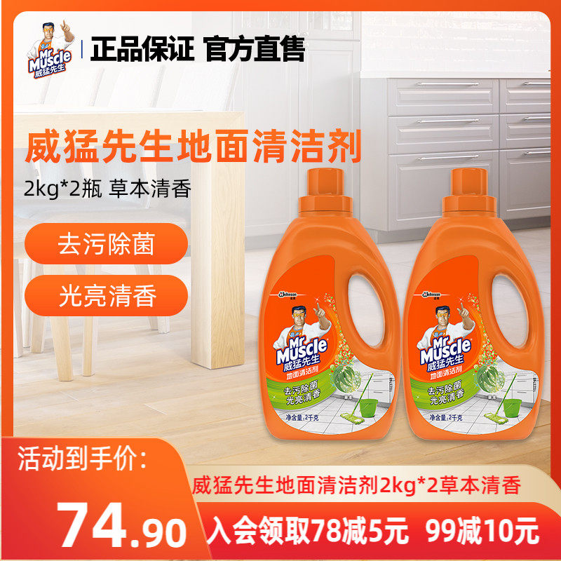 威猛先生地面清洁剂地板去污渍保养去污除菌2kg*2瓶草本清香