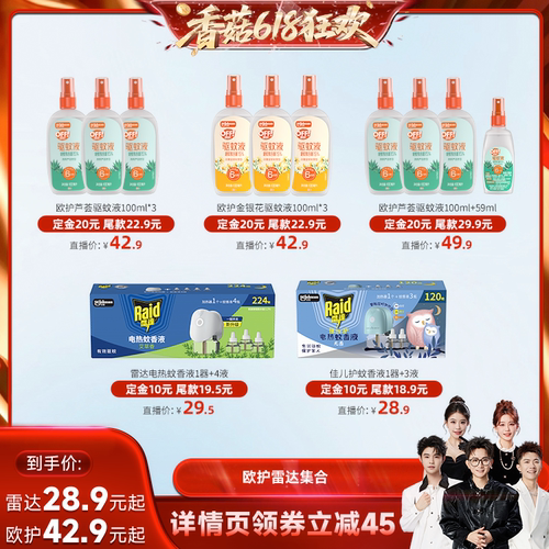 【香菇618】欧护芦荟驱蚊液100ml*3雷达电热蚊香液