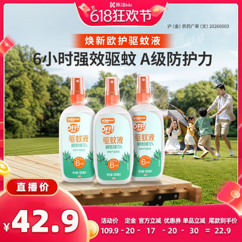【加购！21号付定金】庄臣欧护户外驱蚊液驱蚊水喷雾剂芦荟香