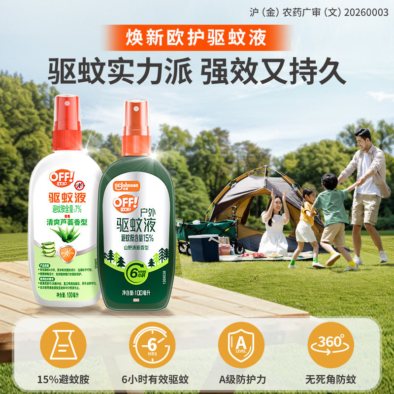 庄臣欧护户外驱蚊液驱蚊水蚊怕水喷雾剂山野 清透驱蚊喷雾
