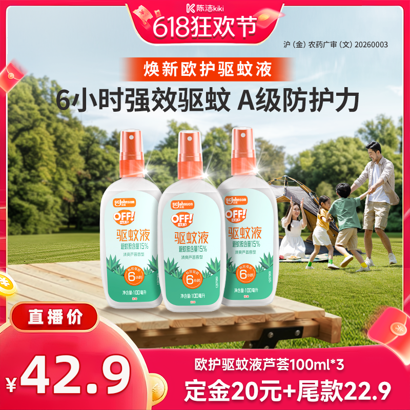 【加购！11号付定金】庄臣欧护户外驱蚊液驱蚊水喷雾剂芦荟香