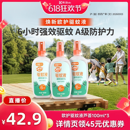 【抢现货！k姐618】庄臣欧护户外驱蚊液驱蚊水喷雾剂芦荟香