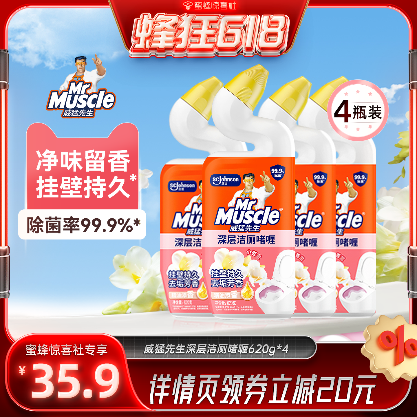 【蜂狂618】 威猛先生小苍兰恋恋桃花洁厕马桶厕所清洁洁厕剂