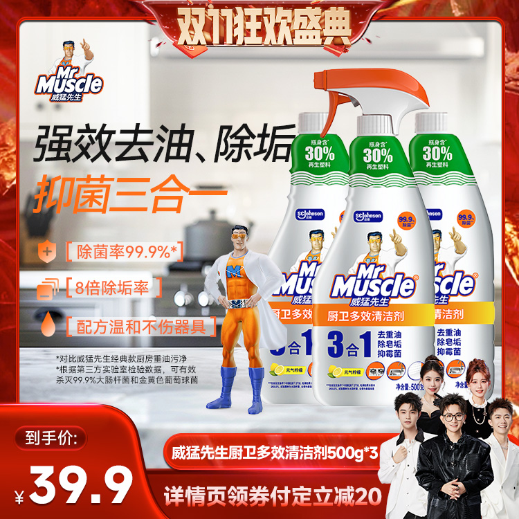 【先加购！7号付定】威猛先生油污净三合一油污净去皂垢抑霉菌