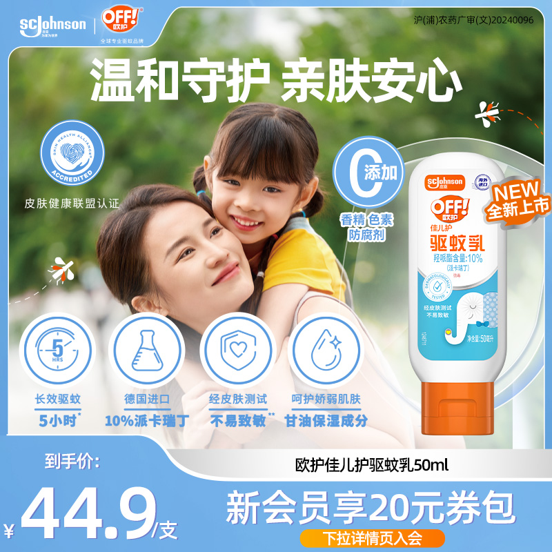 欧护佳儿护儿童户外驱蚊乳液