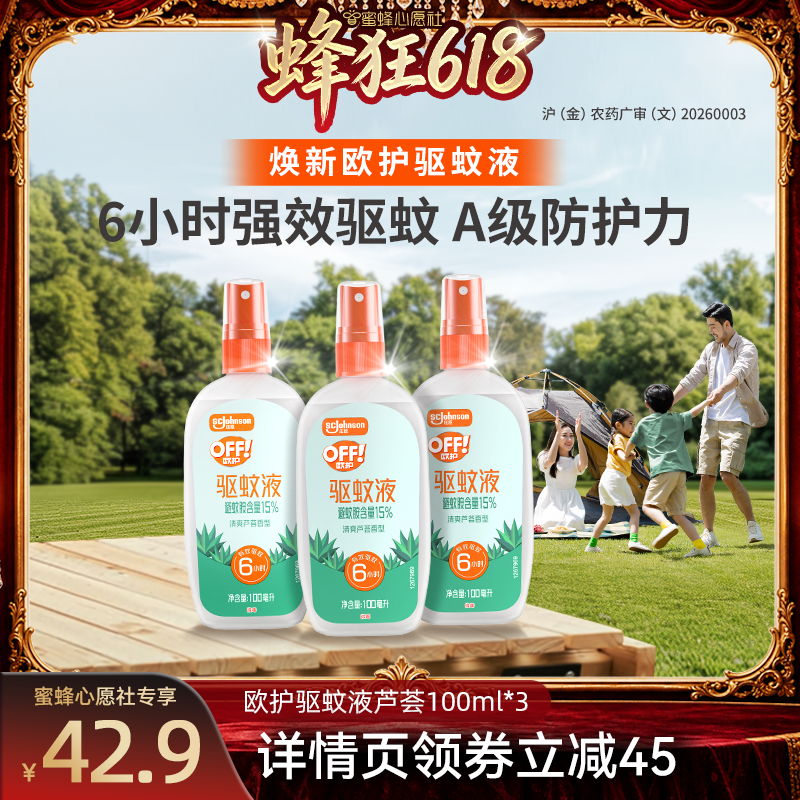 庄臣雷达欧护驱蚊液驱蚊水防蚊100ml