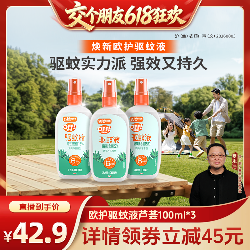 【交个朋友618超级爆款】欧护驱蚊液防蚊户外芦荟驱蚊剂