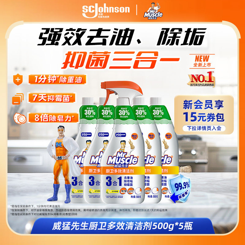 威猛先生油污净三合一厨卫油污净去重油除皂垢抑霉菌多功能清洗剂