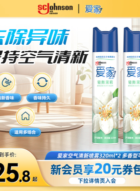爱家空气清新喷雾卧室客厅卫生间缓解异味除臭自然香味320ml*2