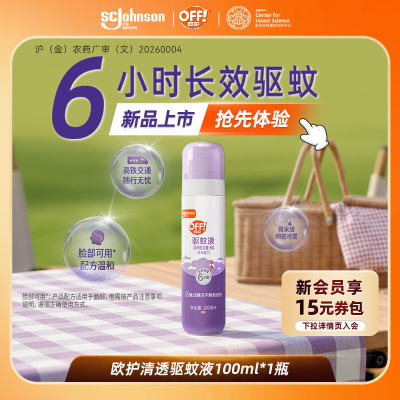 庄臣雷达欧护驱蚊小紫瓶喷雾清透不粘腻长效驱蚊便携可上飞机高铁