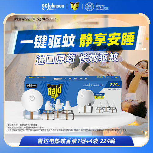 雷达插电式电蚊香液驱蚊液补充液