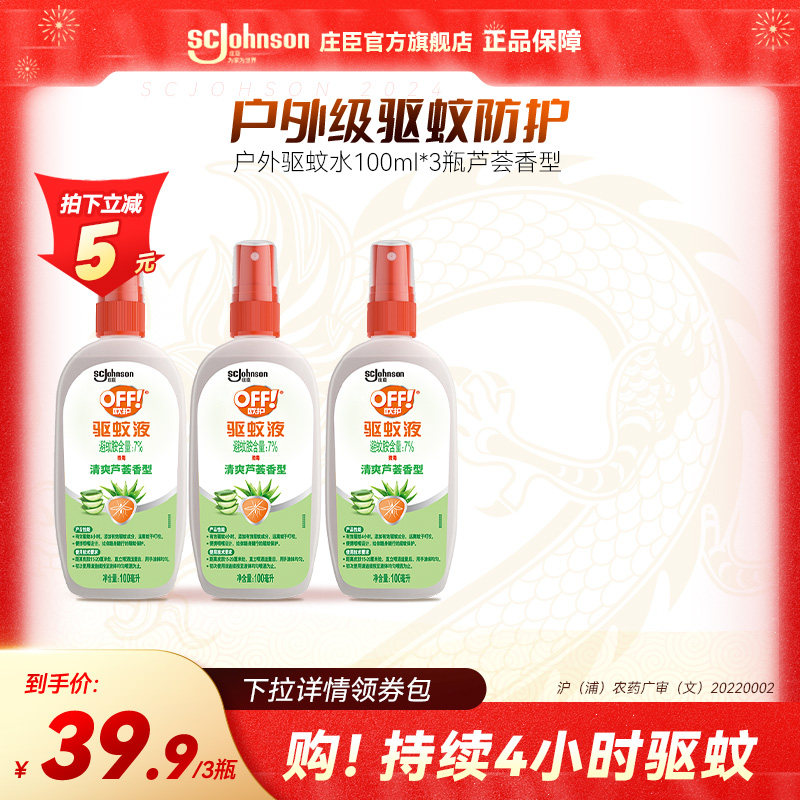 庄臣雷达欧护户外驱蚊液驱蚊水蚊怕水防蚊喷雾剂避蚊胺蚊不叮宝宝