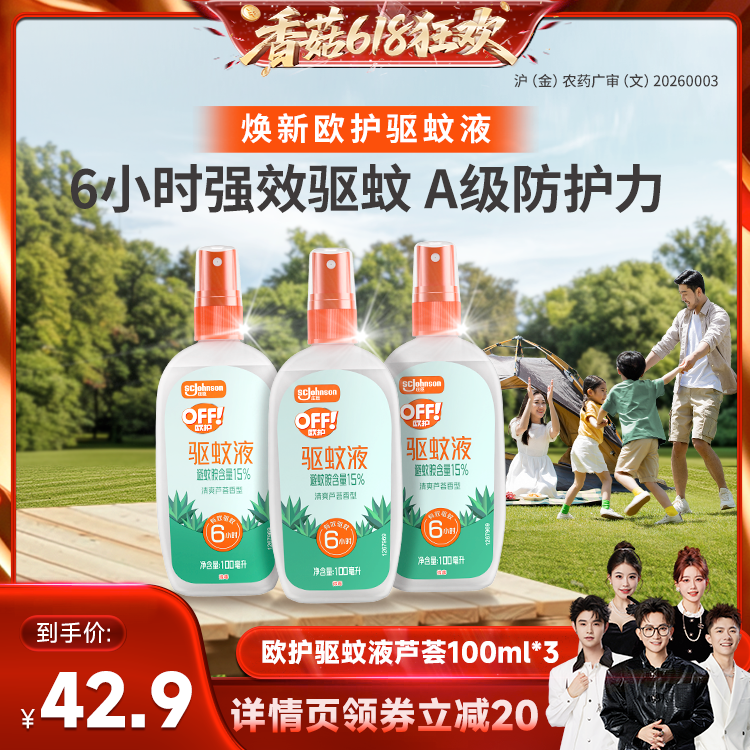 【香菇618】庄臣雷达欧护驱蚊液芦荟驱蚊水防蚊户外喷雾防蚊止痒