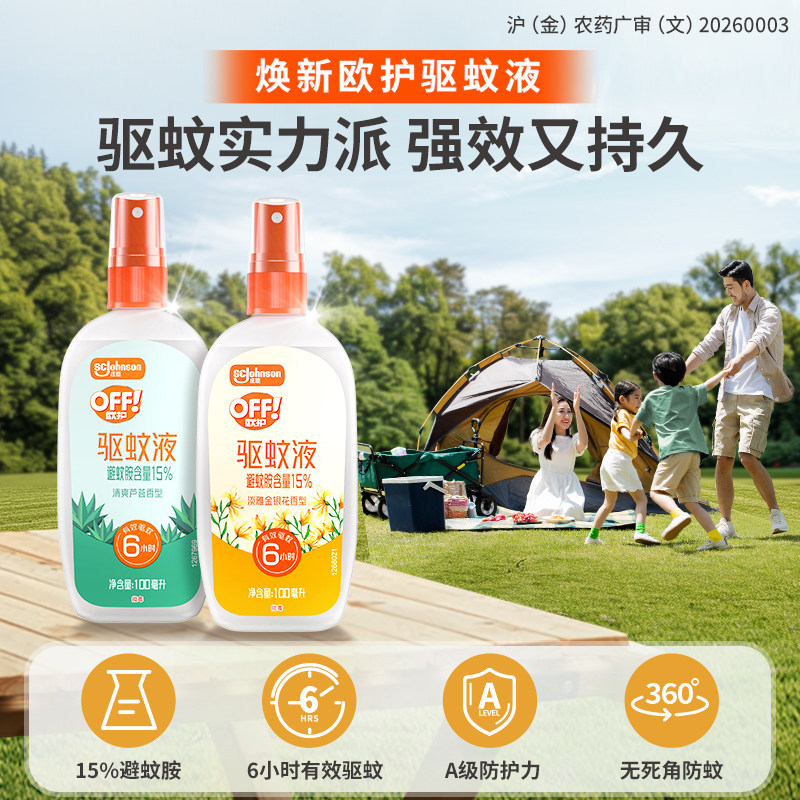 庄臣欧护户外驱蚊液驱蚊水蚊怕水喷雾剂山野 清透驱蚊喷雾