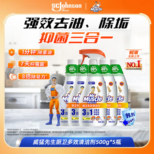 威猛先生油污净除皂垢抑清洗剂油污除垢抑霉菌三合一厨卫油污净