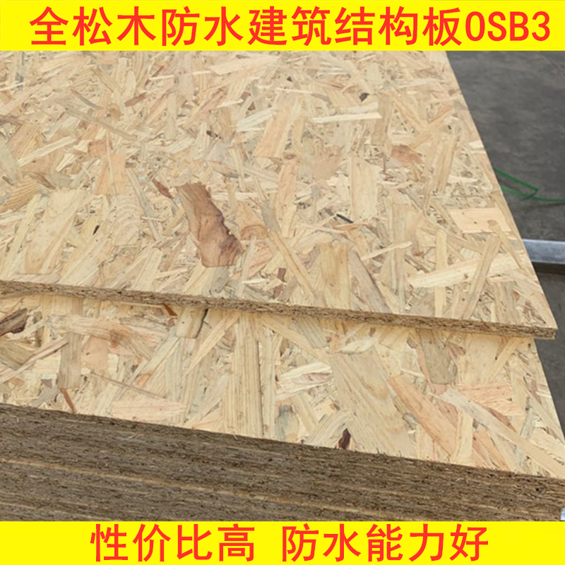 12mm欧松板 全松木 OSB3板 E0级 国产 定向结构刨花板 建筑装饰板