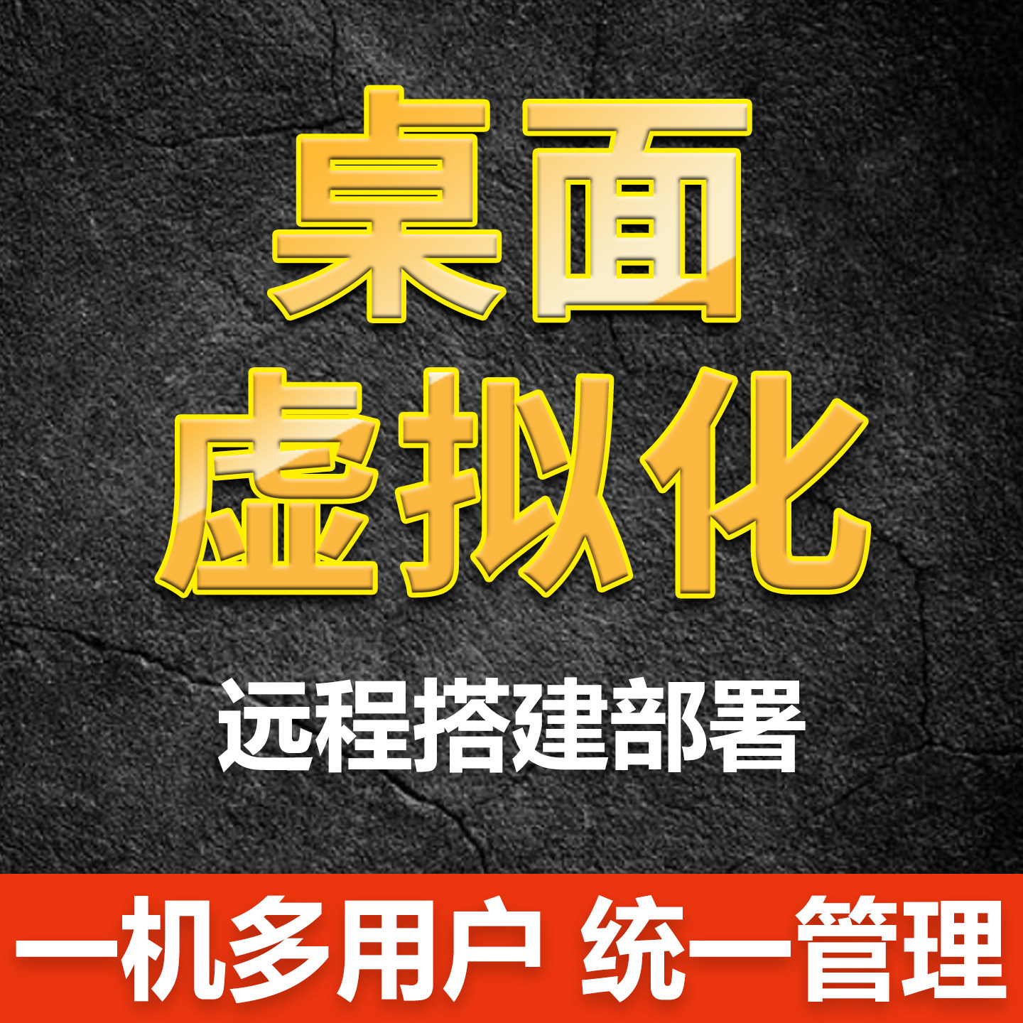 虚拟化云桌面系统 瘦客户机 企业 / 电商适用 统一管理 安全可靠