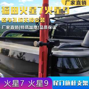 23-24款火星7/9尾门旗杆支架改装后备箱天线底座座铝合金加厚材质