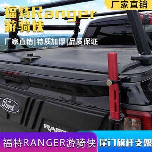 23款福特Ranger游骑侠皮卡改装后车厢尾门旗杆支架铝合金加厚材质