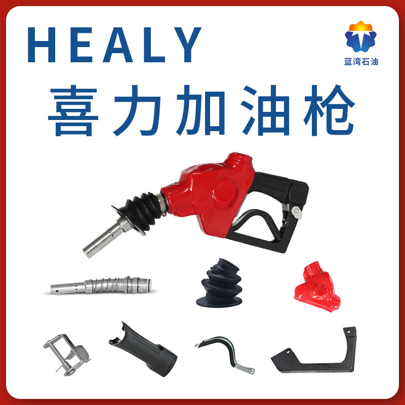 HEALY油气回收加油枪配件枪套油枪嘴枪头加油枪皮套