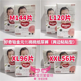 M144片L120片XL96片XXL56片婴儿尿不湿超薄 好奇铂金元 气桃纸尿裤