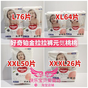 L76片XL64片XXL50片XXXL26片尿不湿 気桃桃拉拉裤 元 好奇铂金成长裤