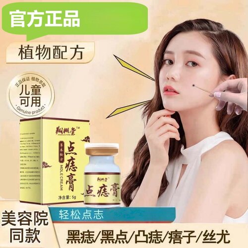 美容院同款正品祛志点志膏