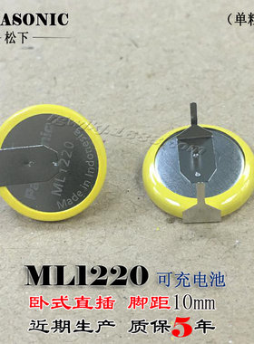 原装松下ML1220 3V可充电纽扣电池主板专用带焊脚 循环充电1000次