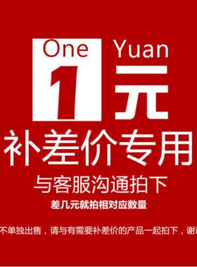运费链接1元 运费不够或者其他 需要几元拍几份
