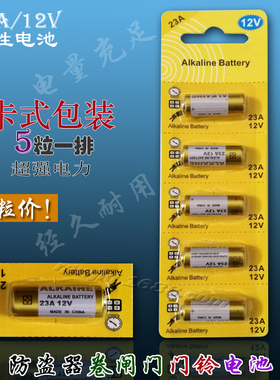 ALKALINE正品23A12V电池 遥控卷帘门铃防盗器钥匙碱性电池5粒一排