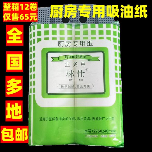 林仕厨房用吸油纸原生木浆商用生鲜牛肉保鲜料理12卷吸油垫纸食品