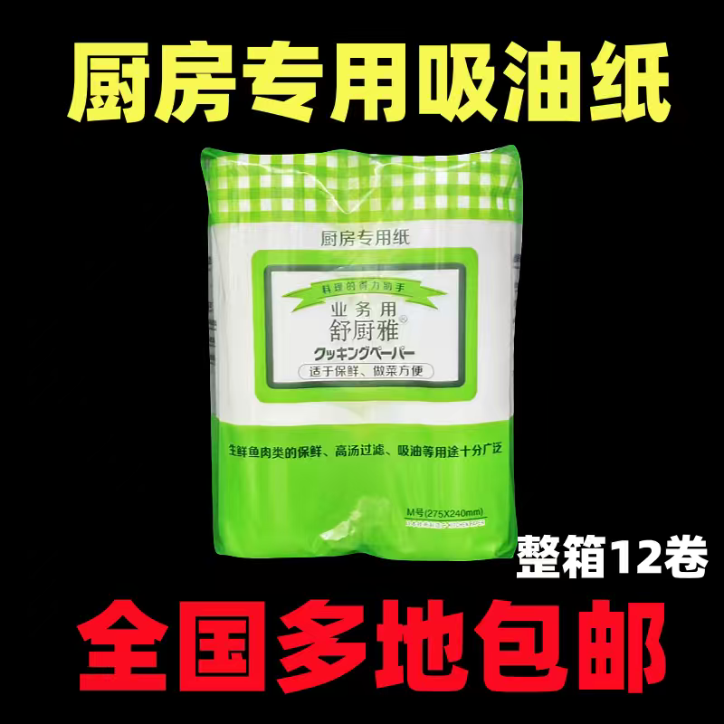 舒厨雅商用吸油纸牛肉吸血纸三文鱼专用厨房煲汤去油垫纸整箱12卷