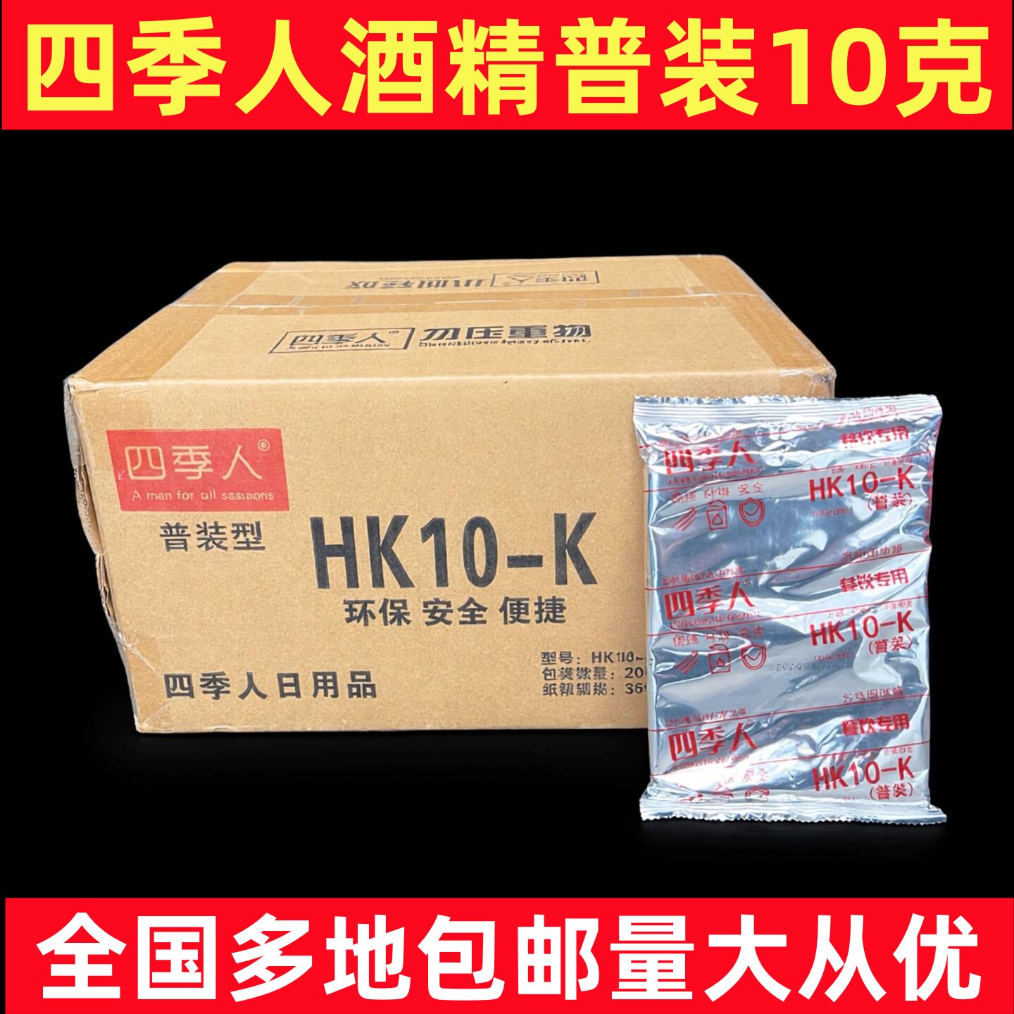 四季人固体酒精块方块蜡火锅干锅