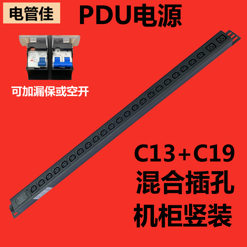 电管佳欧标式PDU插座机房柜电源竖装C13C19混合品字插口32A大功率