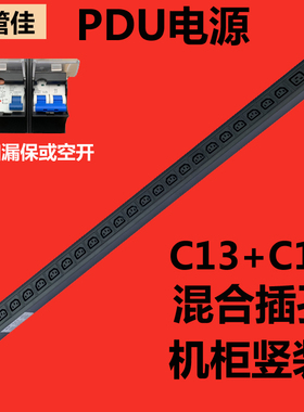 电管佳欧标式PDU插座机房柜电源竖装C13C19混合品字插口32A大功率