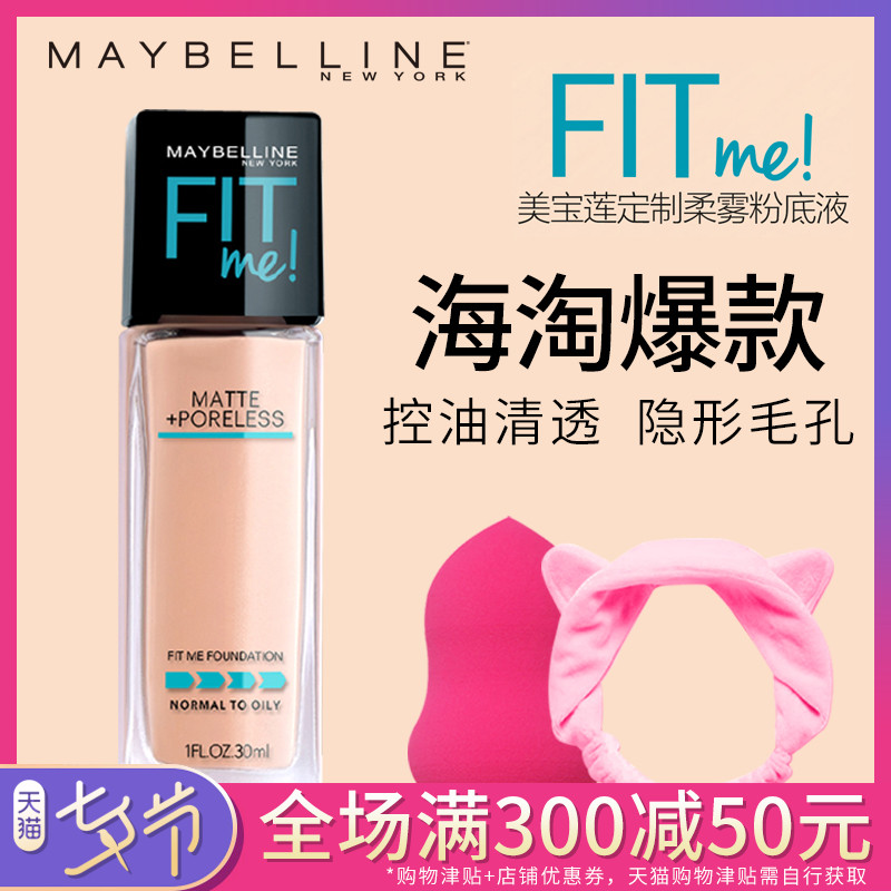ÃÀ±¦Á«fit me·Ûµ×Òº³Ö¾ÃÕÚè¦ÒþÐÎë¿×Çᱡ×ÌÈóÑÆ¹â¿ØÓ͹ٷ½Æì½¢µê