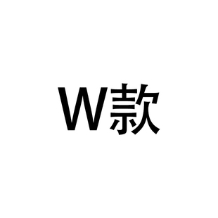 W款专拍