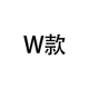 W款 专拍