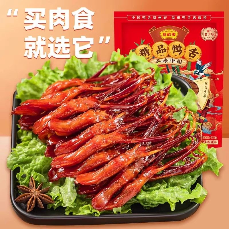 【店铺热卖】藤桥精品大鸭舌温州特产卤味休闲零食即食鸭舌408g