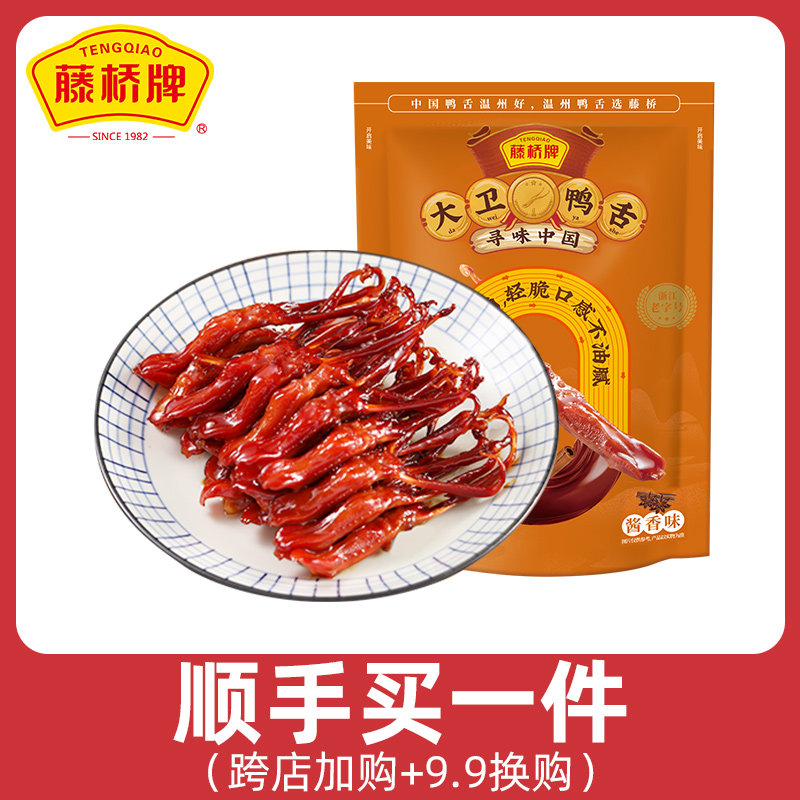 【顺手买一件】藤桥牌温州特色卤味鸭舌头大卫国潮鸭舌8根装
