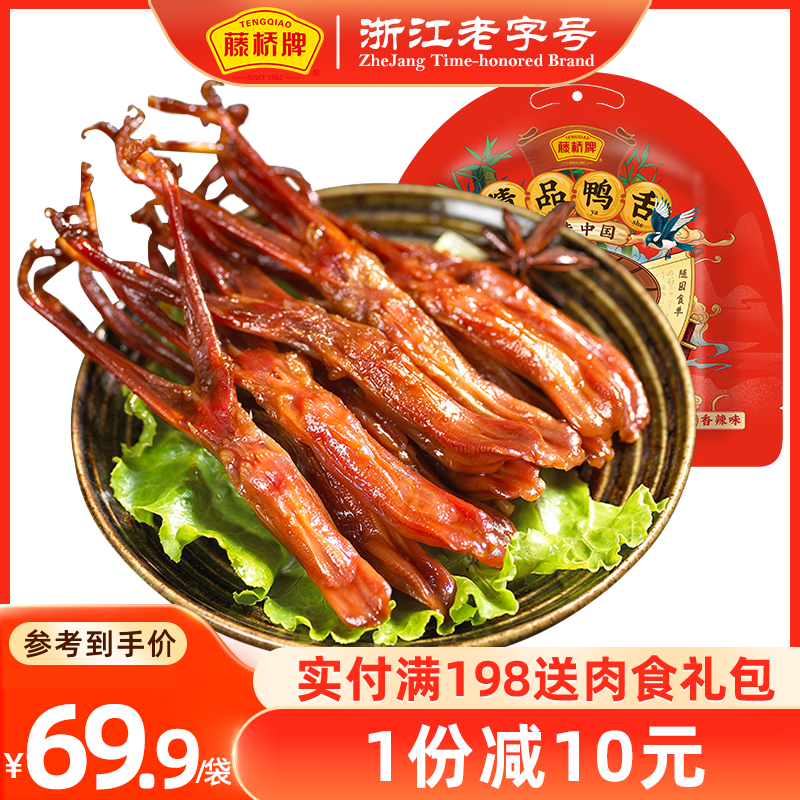 【热卖8000+】藤桥牌精品大鸭舌温州特产小吃鸭舌头215g分享装怎么看?