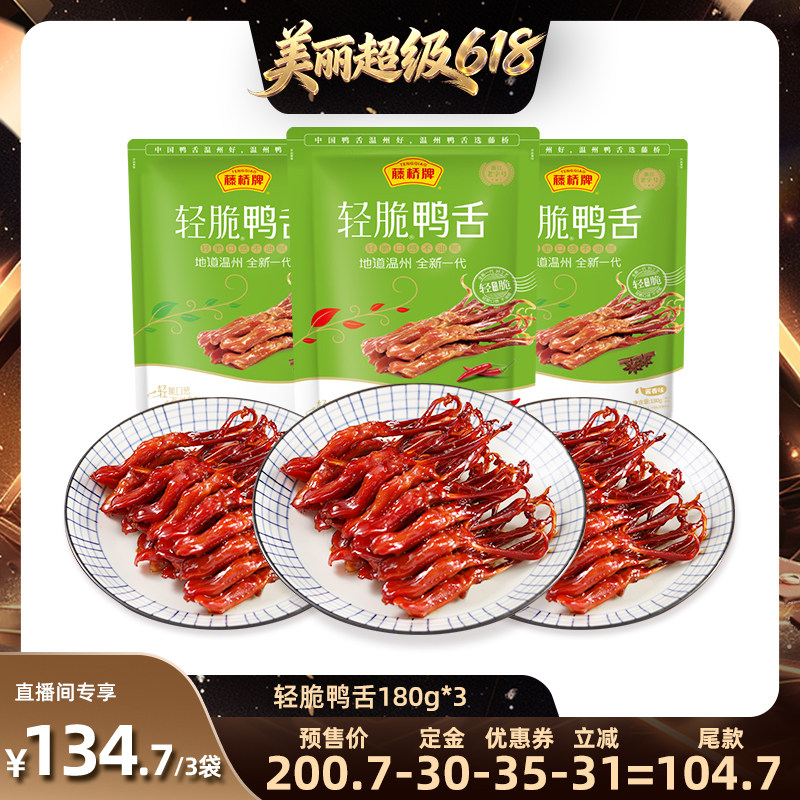 【直播间推荐】藤桥牌温州风味卤味即食双根装轻脆鸭舌180g*3