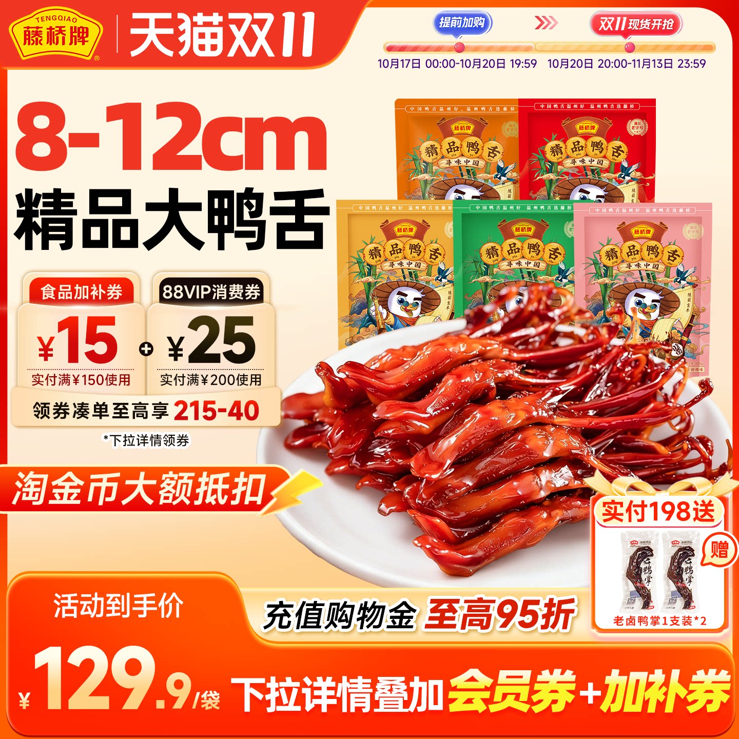 藤桥牌温州卤味零食小吃精品大鸭舌408g