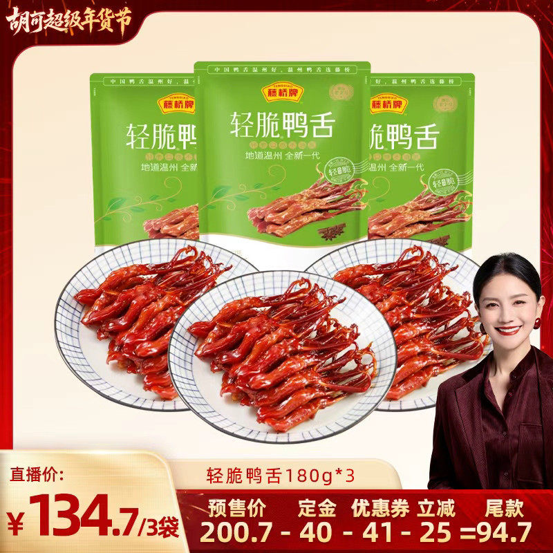 【胡可直播间】藤桥牌温州特产卤味即食小吃轻脆鸭舌180g*3,零食/坚果/特产,鸭肉零食,淘宝优惠券,粉丝福利购,淘宝优惠卷