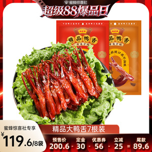 【超级88爆品日】精品大鸭舌7根装休闲解馋零食
