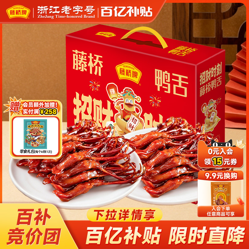 精品鸭舌藤桥牌小吃熟食