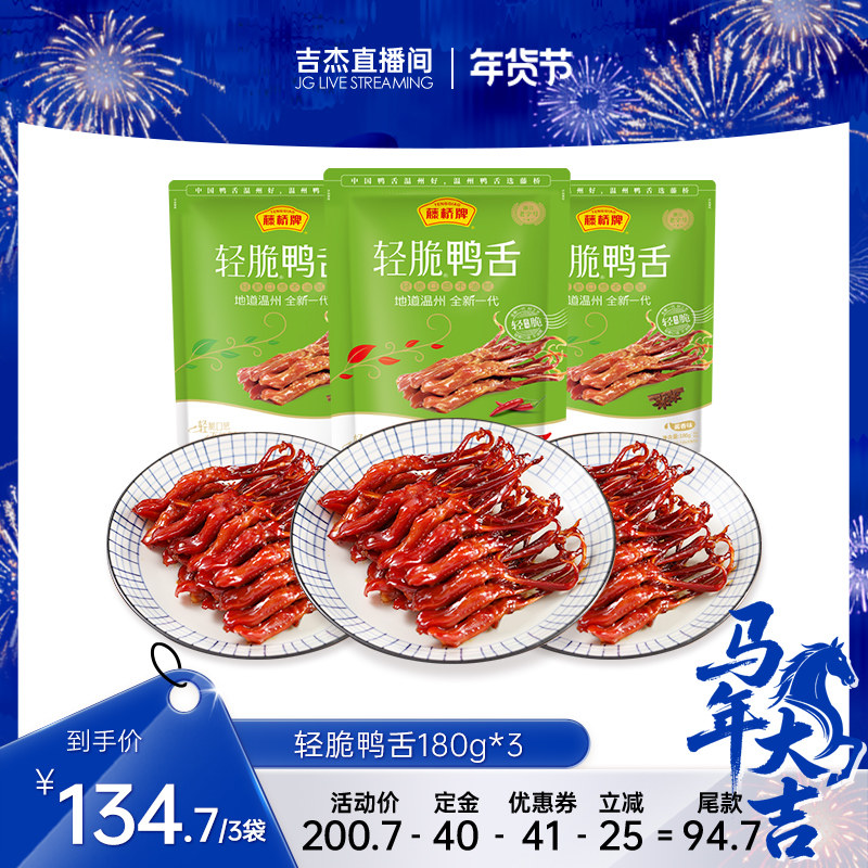 【吉杰直播间】藤桥牌温州风味小吃轻脆鸭舌180g*3,零食/坚果/特产,鸭肉零食,淘宝优惠券,粉丝福利购,淘宝优惠卷